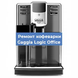 Замена дренажного клапана на кофемашине Gaggia Logic Office в Ростове-на-Дону